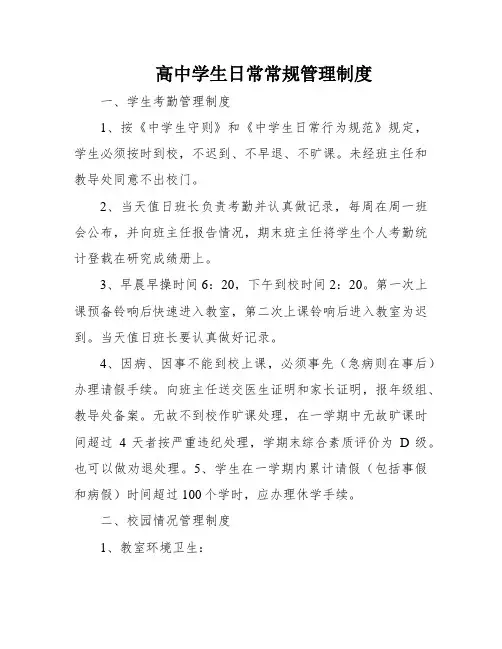 高中学生日常常规管理制度