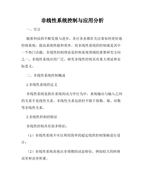 非线性系统控制与应用分析