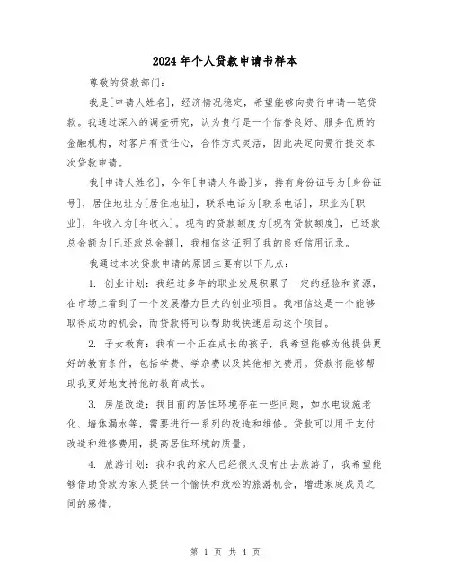 2024年个人贷款申请书样本(3篇)