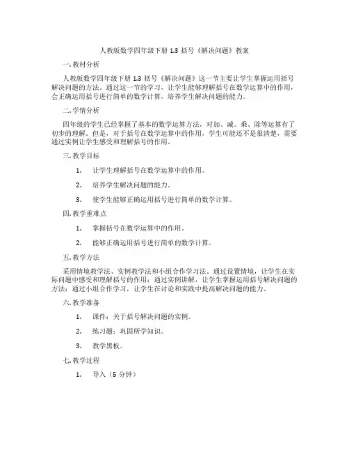 人教版数学四年级下册1.3括号《解决问题》教案