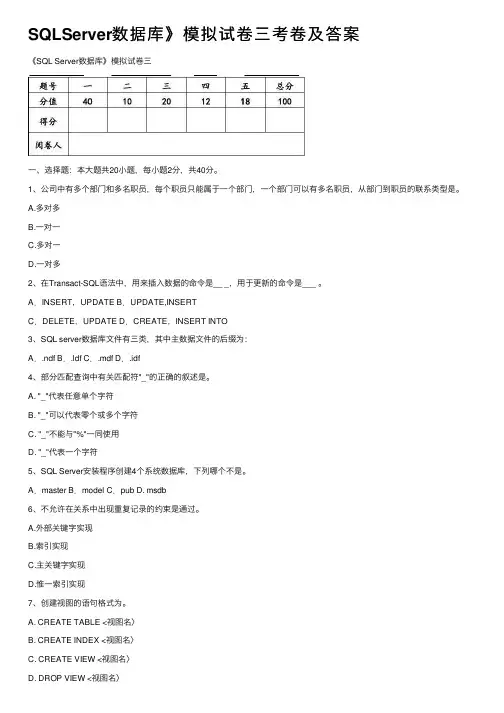 SQLServer数据库》模拟试卷三考卷及答案
