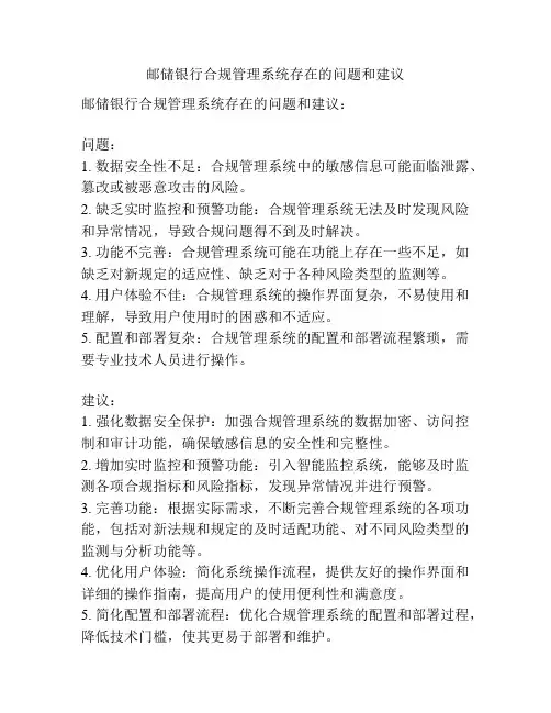 邮储银行合规管理系统存在的问题和建议