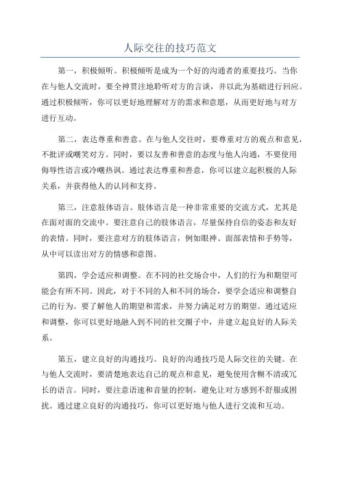 人际交往的技巧范文