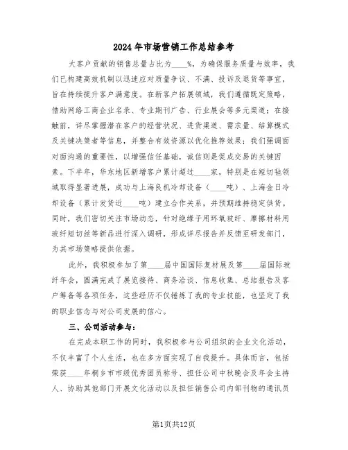 2024年市场营销工作总结参考（六篇）