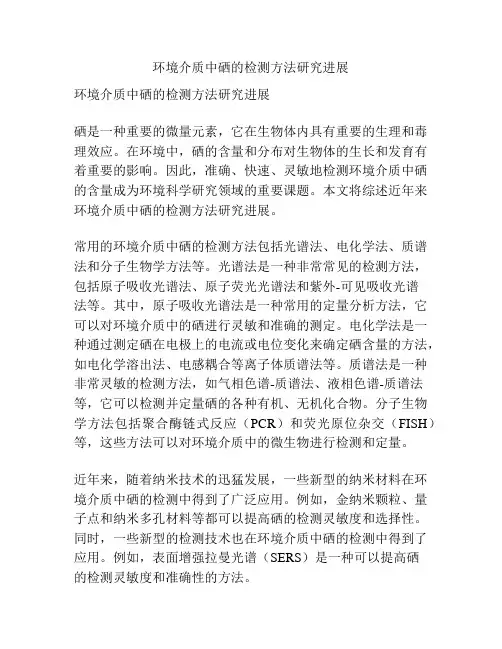 环境介质中硒的检测方法研究进展