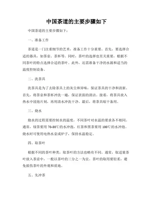 中国茶道的主要步骤如下