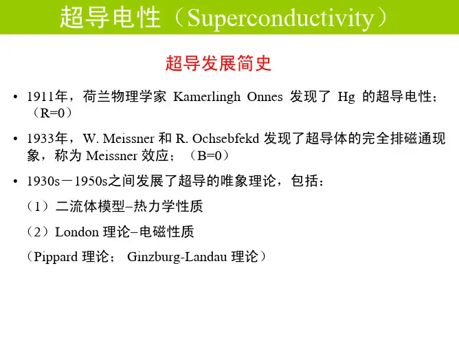 超导电性(Superconductivity)-2013年中科大《材料物理》课件