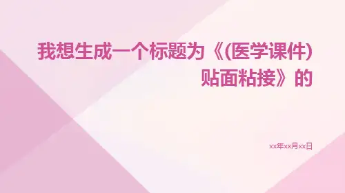 (医学课件)贴面粘接