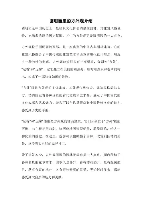 圆明园里的方外观介绍