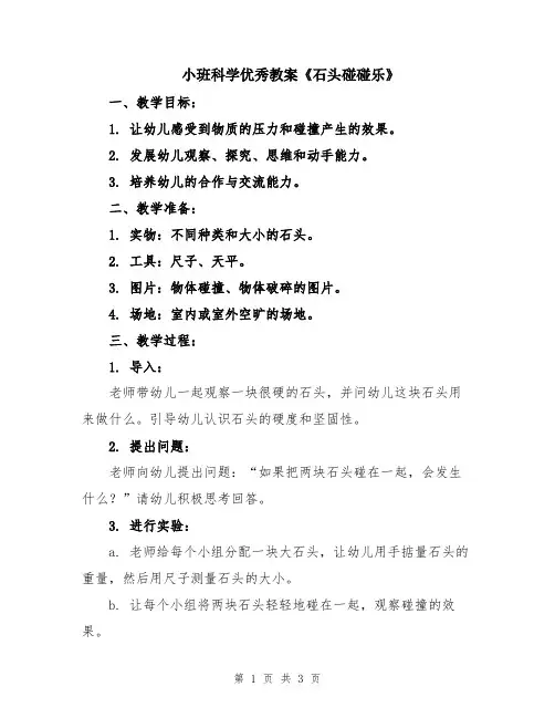 小班科学优秀教案《石头碰碰乐》