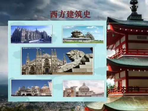 西方建筑史