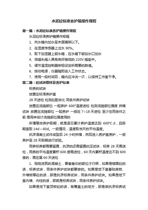 水泥砼标准养护箱操作规程