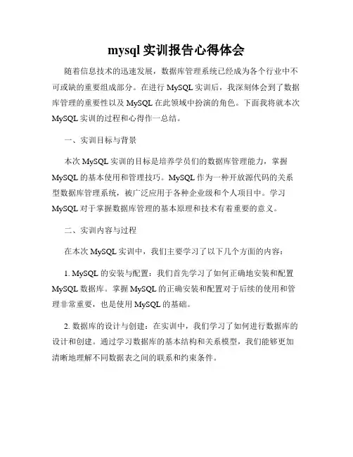 mysql实训报告心得体会