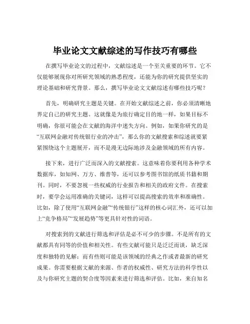 毕业论文文献综述的写作技巧有哪些
