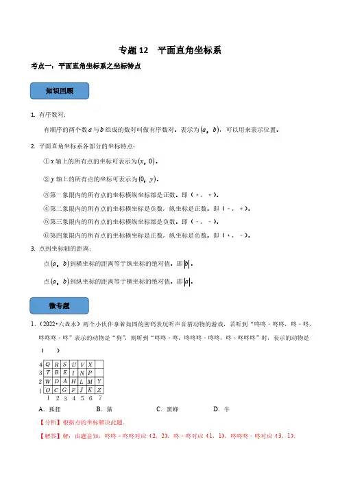 专题12 平面直角坐标系篇(解析版)