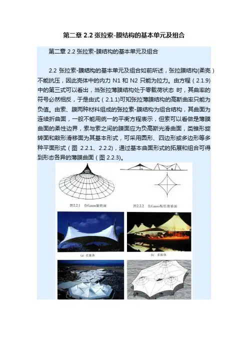 第二章2.2张拉索-膜结构的基本单元及组合