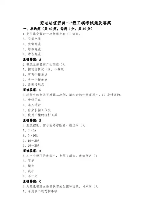 变电站值班员-中级工模考试题及答案