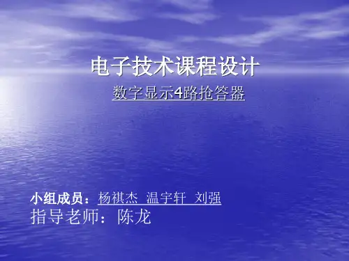 电子技术课程设计《数字显示4路抢答器》