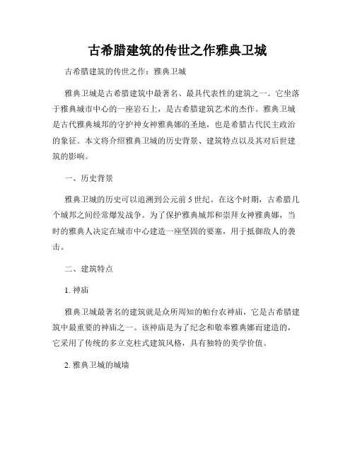 古希腊建筑的传世之作雅典卫城