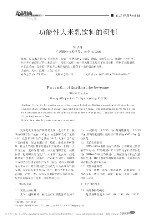 功能性大米乳饮料的研制