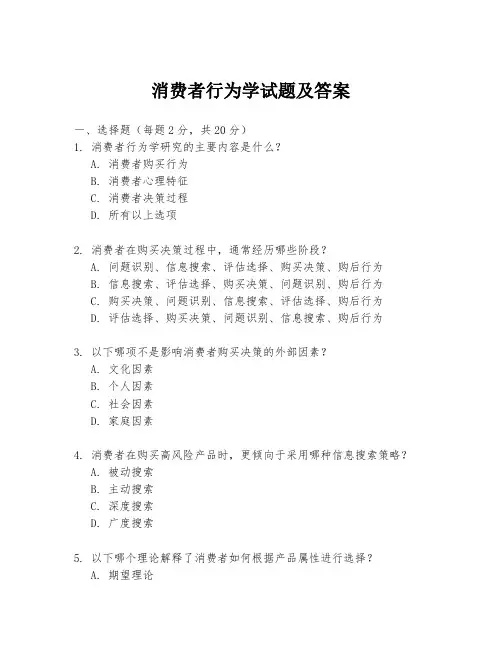 消费者行为学试题及答案
