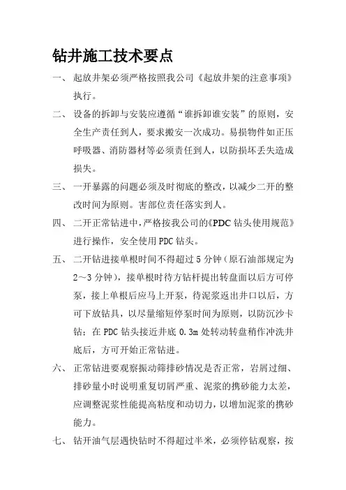 钻井施工技术要点