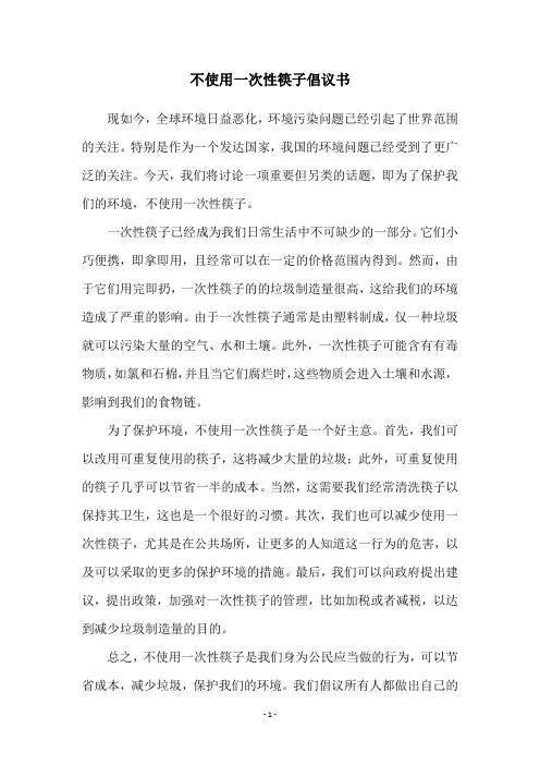 不使用一次性筷子倡议书