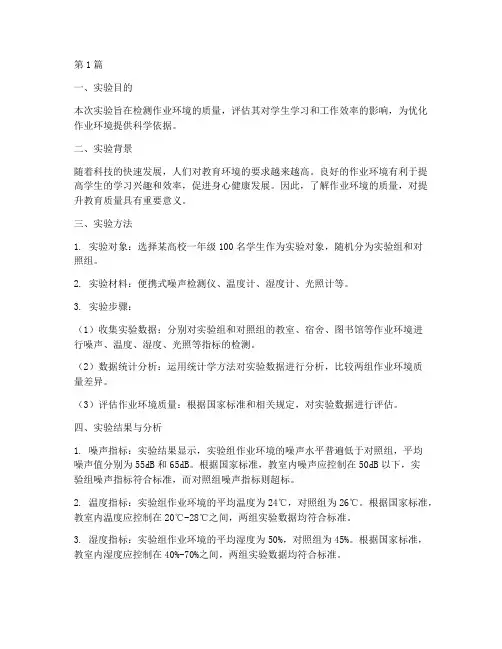 作业环境检测实验报告(3篇)