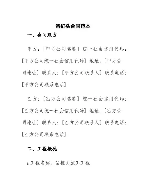 凿桩头合同范本