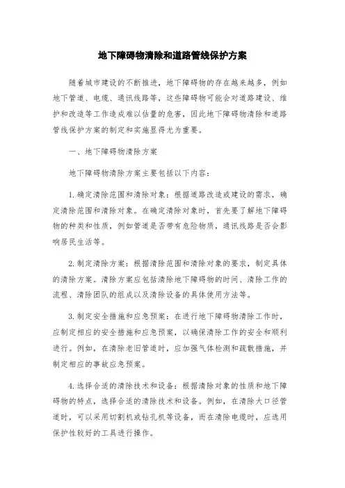 地下障碍物清除和道路管线保护方案