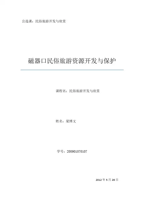 瓷器口古镇民俗旅游资源开发与保护