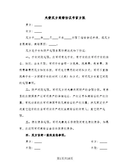 夫妻双方离婚协议书官方版(5篇)