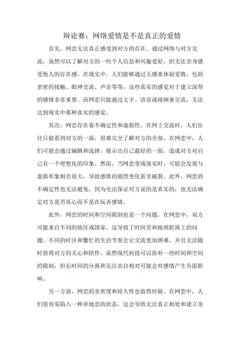 辩论赛：网络爱情是不是真正的爱情