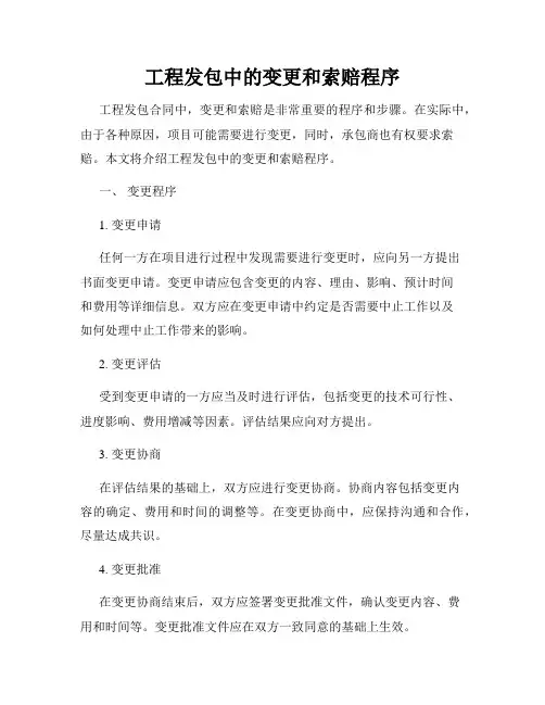 工程发包中的变更和索赔程序