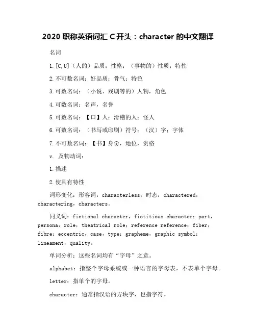 2020职称英语词汇C开头：character的中文翻译