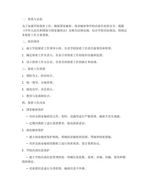 学校保密工作方案预案模板