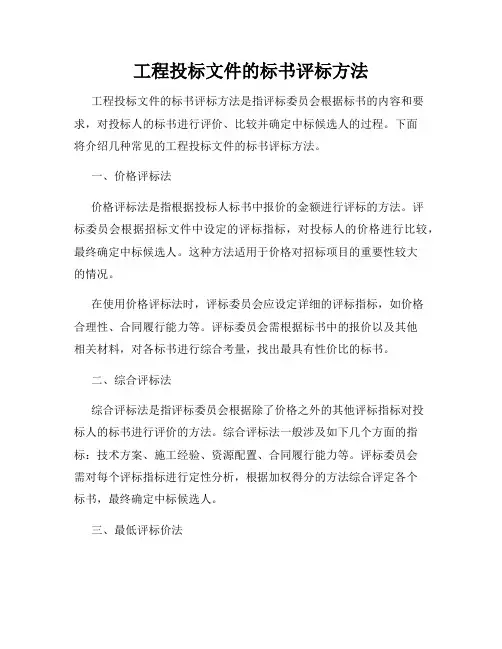 工程投标文件的标书评标方法