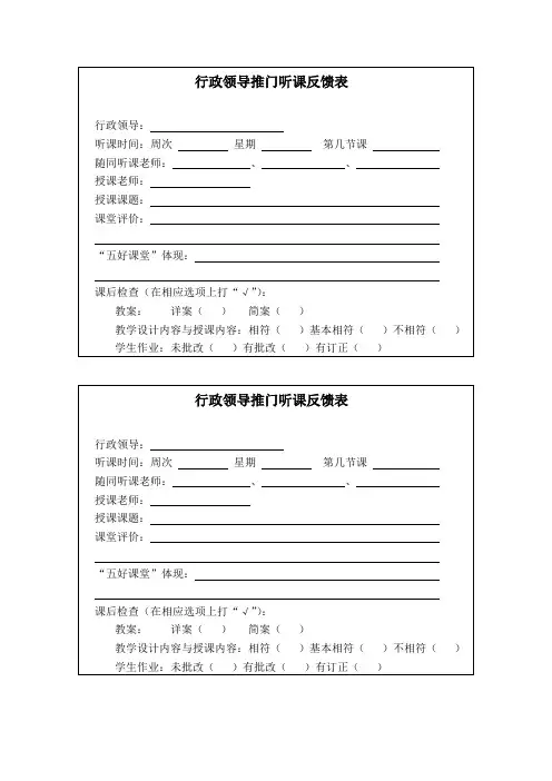 行政领导推门听课反馈表