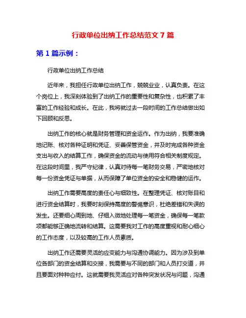 行政单位出纳工作总结范文7篇