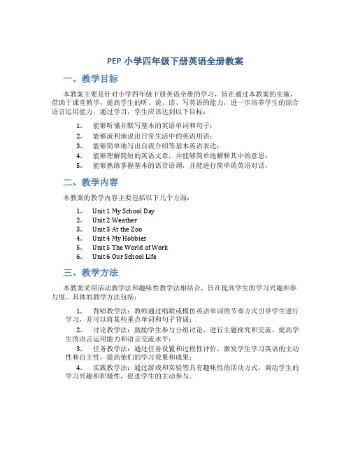 PEP小学四年级下册英语全册教案