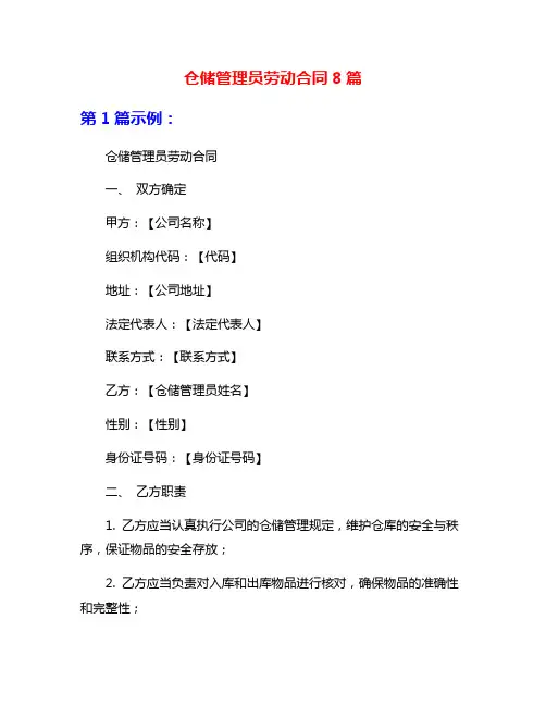 仓储管理员劳动合同8篇