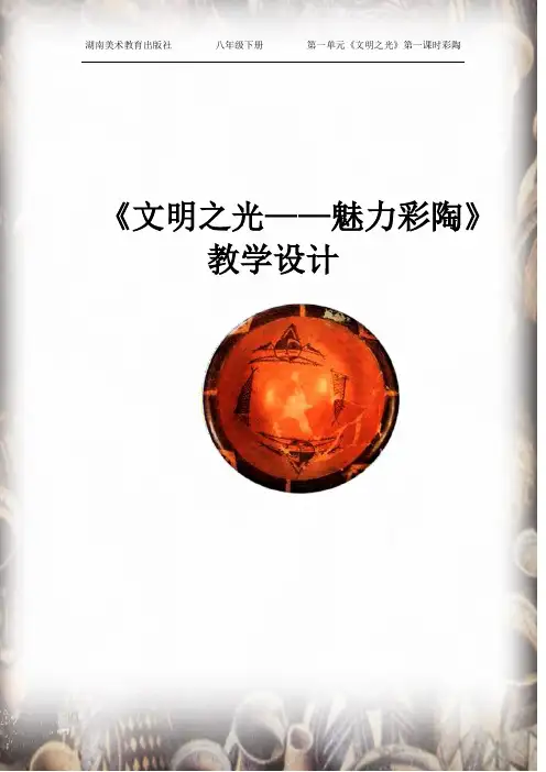 初中美术_《文明之光——彩陶》教学设计学情分析教材分析课后反思