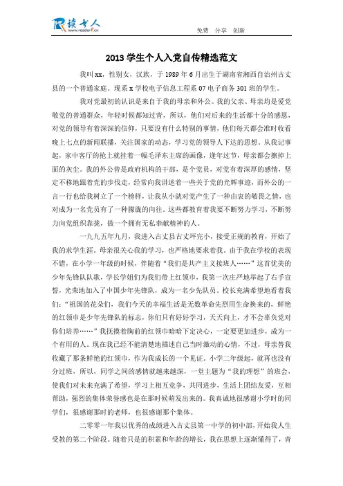 2013学生个人入党自传精选范文