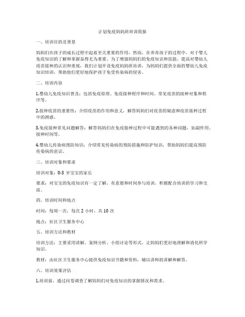 计划免疫妈妈班培训简报