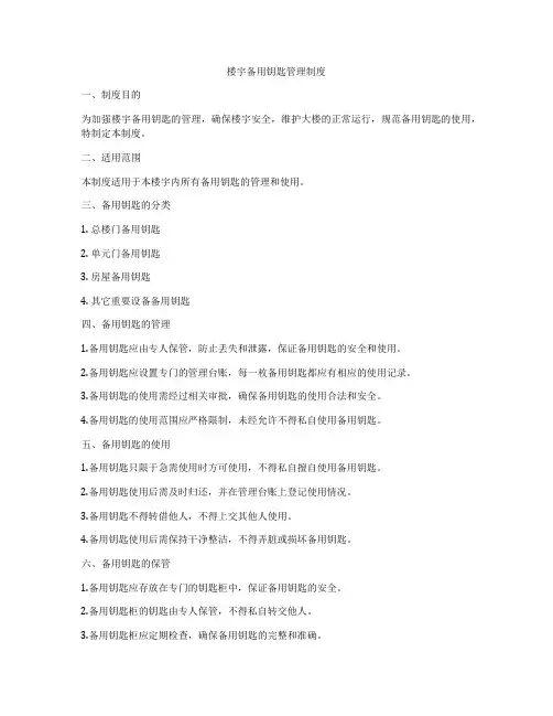楼宇备用钥匙管理制度