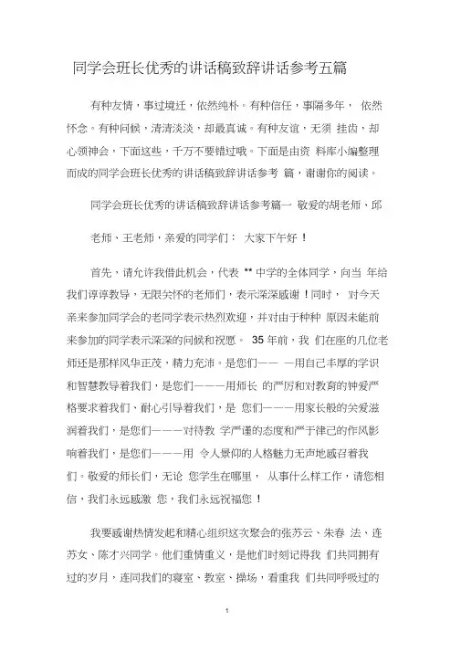 同学会班长优秀的讲话稿致辞讲话参考五篇.doc