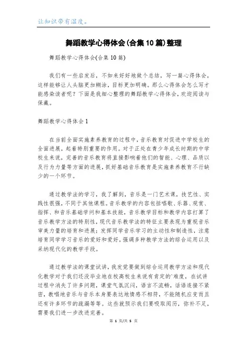 舞蹈教学心得体会(合集10篇)整理