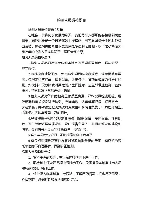 检测人员岗位职责15篇