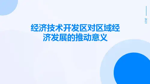 经济技术开发区对区域经济发展的推动意义