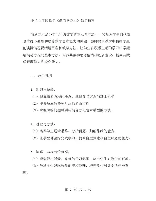 小学五年级数学《解简易方程》教学指南